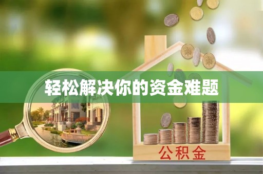 卓溪轻松解决你的资金难题