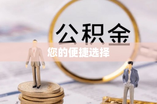 卓溪您的便捷选择