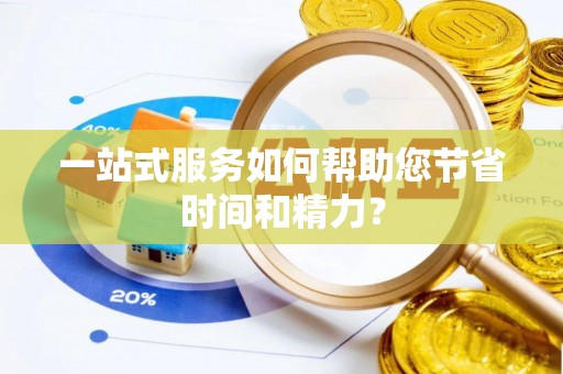 卓溪一站式服务如何帮助您节省时间和精力？