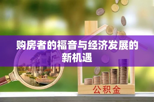 卓溪购房者的福音与经济发展的新机遇
