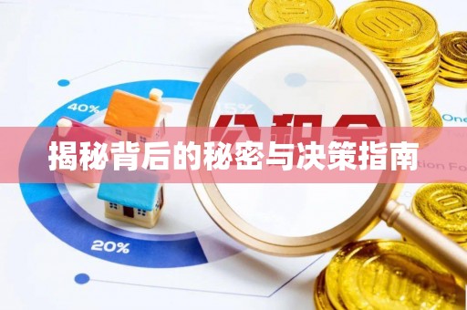 卓溪揭秘背后的秘密与决策指南