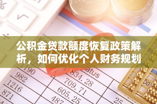 卓溪公积金贷款额度恢复政策解析，如何优化个人财务规划