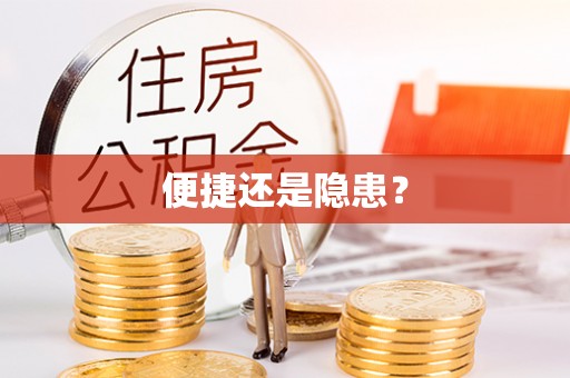 卓溪便捷还是隐患？