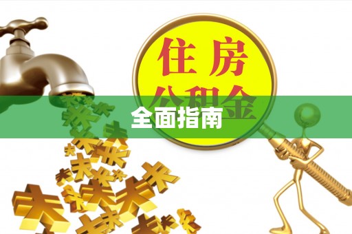 卓溪全面指南