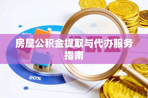 卓溪房屋公积金提取与代办服务指南