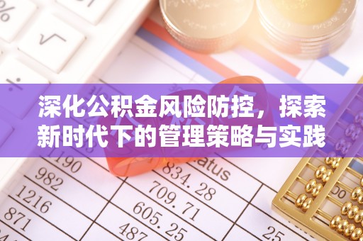 卓溪深化公积金风险防控，探索新时代下的管理策略与实践