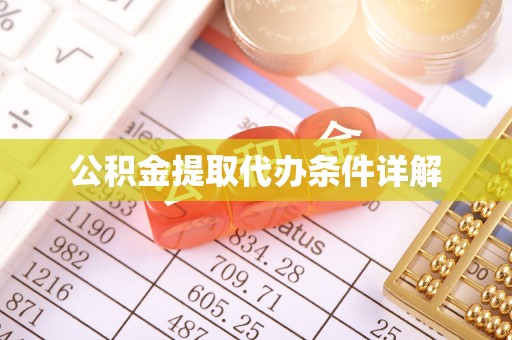 卓溪公积金提取代办条件详解