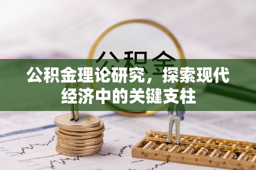 卓溪公积金理论研究，探索现代经济中的关键支柱