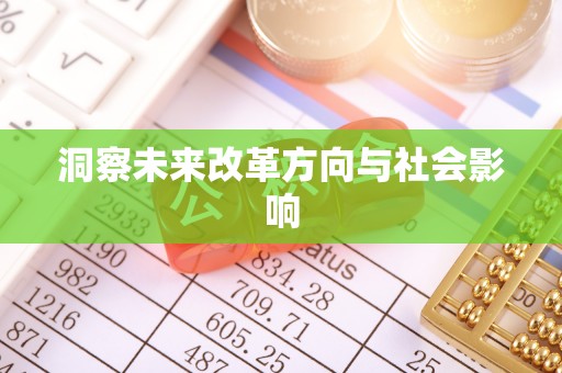 卓溪洞察未来改革方向与社会影响