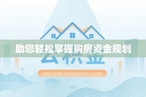 卓溪助您轻松掌握购房资金规划