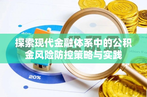 卓溪探索现代金融体系中的公积金风险防控策略与实践