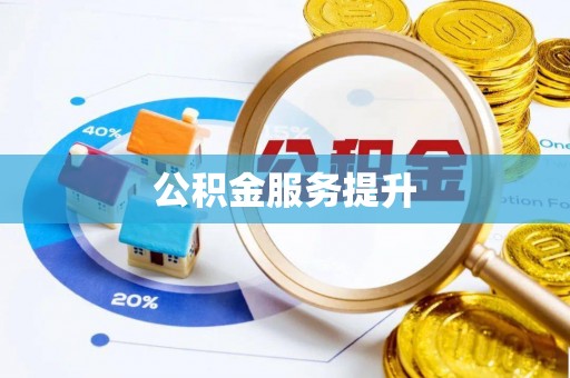 卓溪公积金服务提升