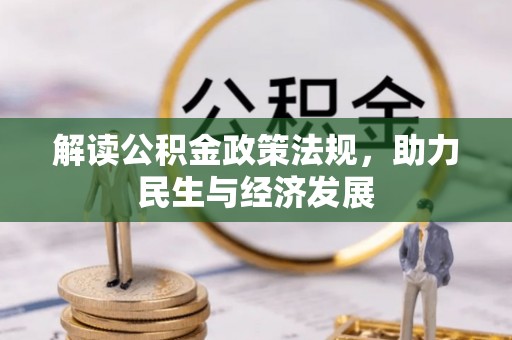 卓溪解读公积金政策法规，助力民生与经济发展