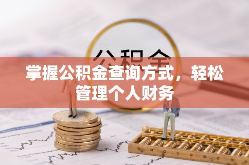 卓溪掌握公积金查询方式，轻松管理个人财务