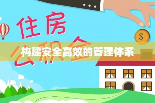 卓溪构建安全高效的管理体系