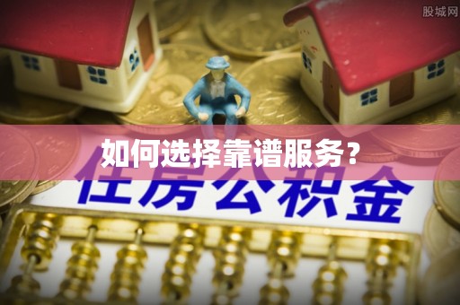 卓溪如何选择靠谱服务？