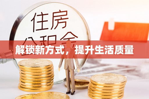 卓溪解锁新方式，提升生活质量