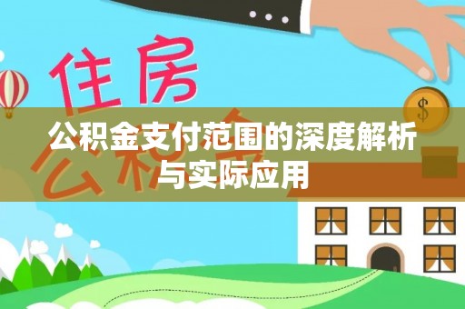卓溪公积金支付范围的深度解析与实际应用