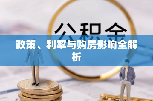 卓溪政策、利率与购房影响全解析