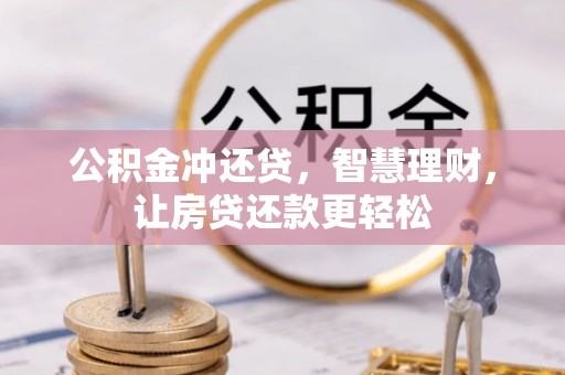 卓溪公积金冲还贷，智慧理财，让房贷还款更轻松