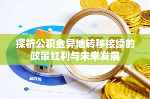 卓溪探析公积金异地转移接续的政策红利与未来发展