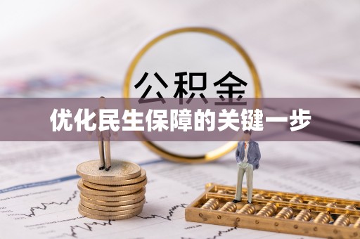 卓溪优化民生保障的关键一步