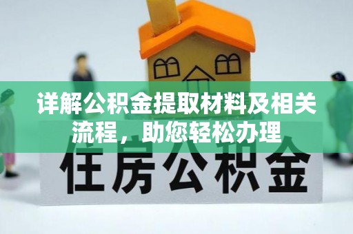 卓溪详解公积金提取材料及相关流程，助您轻松办理
