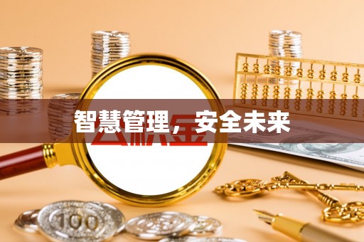 卓溪智慧管理，安全未来
