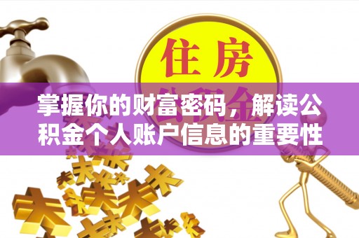 卓溪掌握你的财富密码，解读公积金个人账户信息的重要性