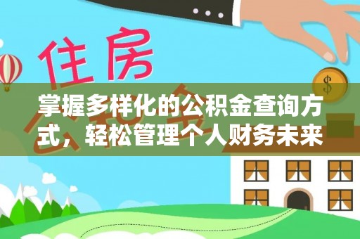 卓溪掌握多样化的公积金查询方式，轻松管理个人财务未来
