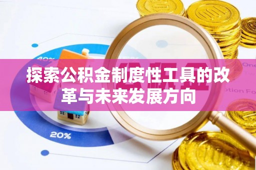 卓溪探索公积金制度性工具的改革与未来发展方向
