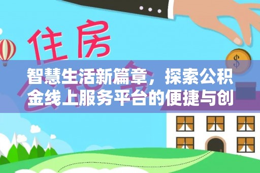 卓溪智慧生活新篇章，探索公积金线上服务平台的便捷与创新