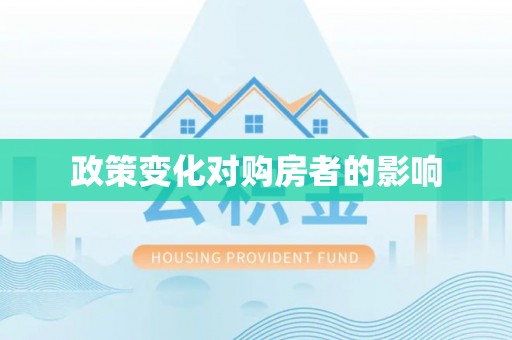 卓溪政策变化对购房者的影响