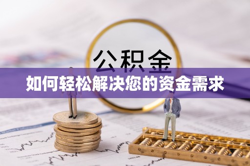 卓溪如何轻松解决您的资金需求