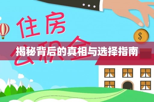 卓溪揭秘背后的真相与选择指南