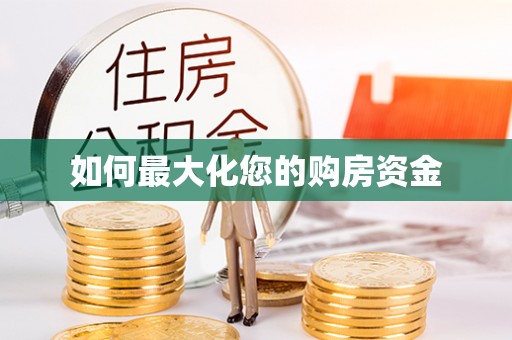 卓溪如何最大化您的购房资金