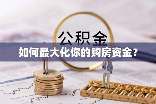 卓溪如何最大化你的购房资金？