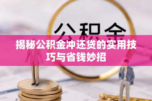 卓溪揭秘公积金冲还贷的实用技巧与省钱妙招