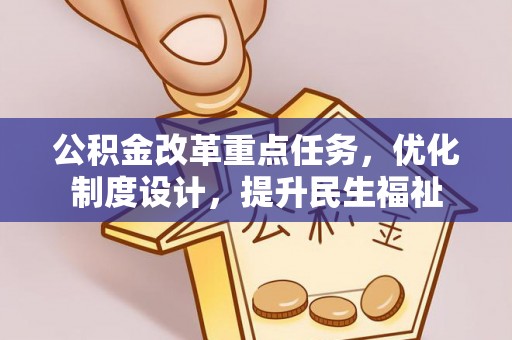 卓溪公积金改革重点任务，优化制度设计，提升民生福祉