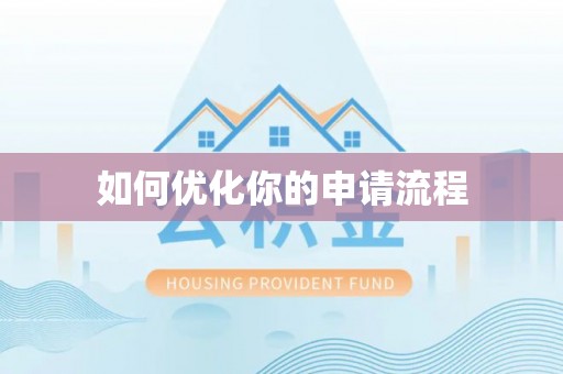 卓溪如何优化你的申请流程