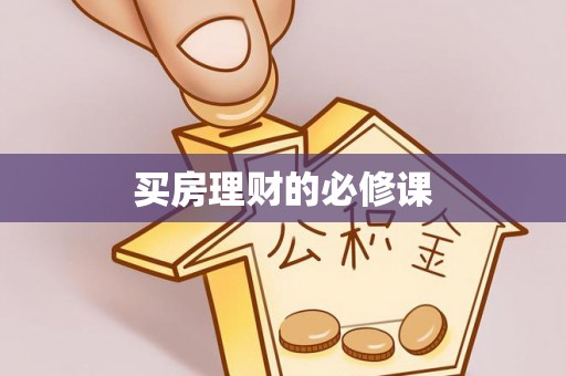 卓溪买房理财的必修课
