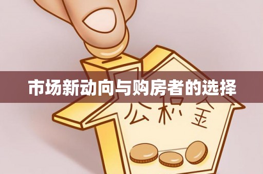 卓溪市场新动向与购房者的选择