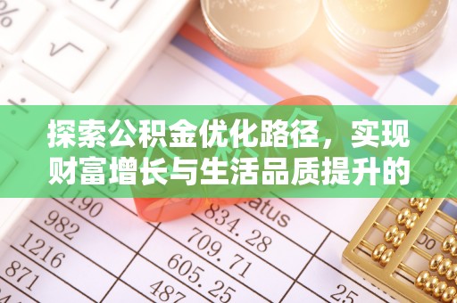 卓溪探索公积金优化路径，实现财富增长与生活品质提升的双赢