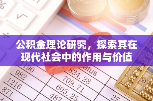 卓溪公积金理论研究，探索其在现代社会中的作用与价值