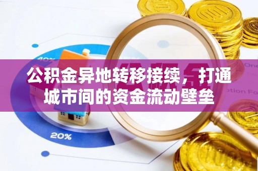 卓溪公积金异地转移接续，打通城市间的资金流动壁垒