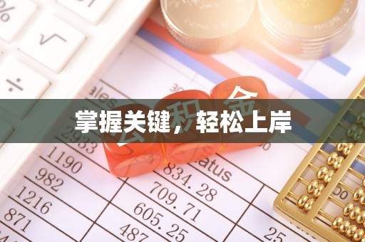 卓溪掌握关键，轻松上岸