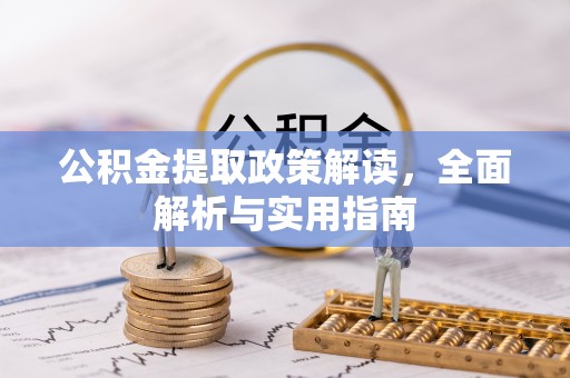 卓溪公积金提取政策解读，全面解析与实用指南