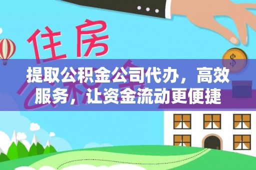 卓溪提取公积金公司代办，高效服务，让资金流动更便捷