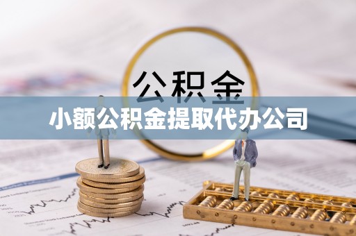 卓溪小额公积金提取代办公司