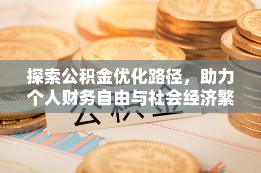卓溪探索公积金优化路径，助力个人财务自由与社会经济繁荣